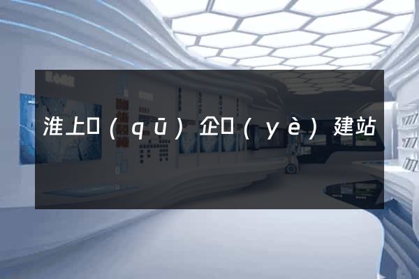 淮上區(qū)企業(yè)建站