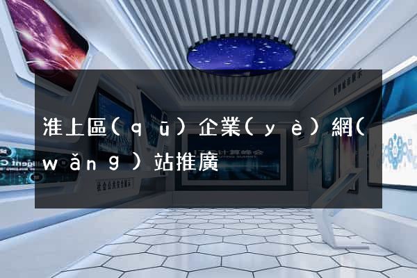 淮上區(qū)企業(yè)網(wǎng)站推廣