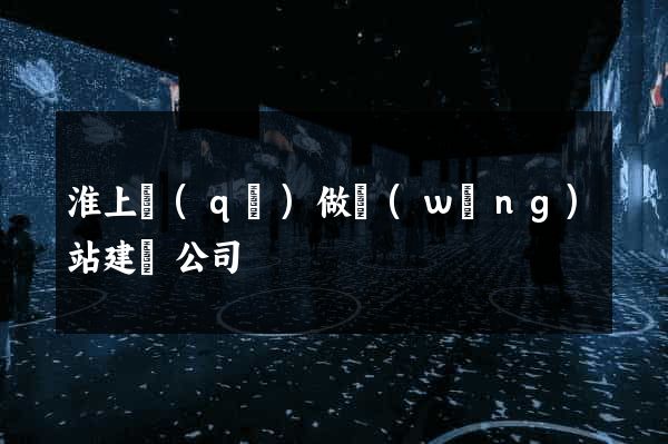 淮上區(qū)做網(wǎng)站建設公司