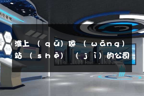淮上區(qū)做網(wǎng)站設(shè)計(jì)的公司