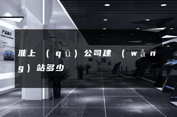 淮上區(qū)公司建網(wǎng)站多少錢