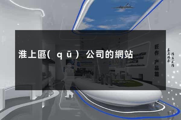淮上區(qū)公司的網站