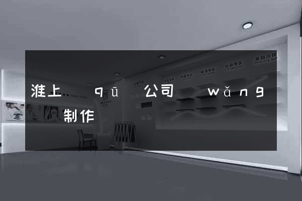 淮上區(qū)公司網(wǎng)頁制作