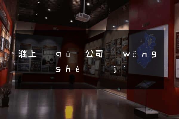 淮上區(qū)公司網(wǎng)頁設(shè)計(jì)