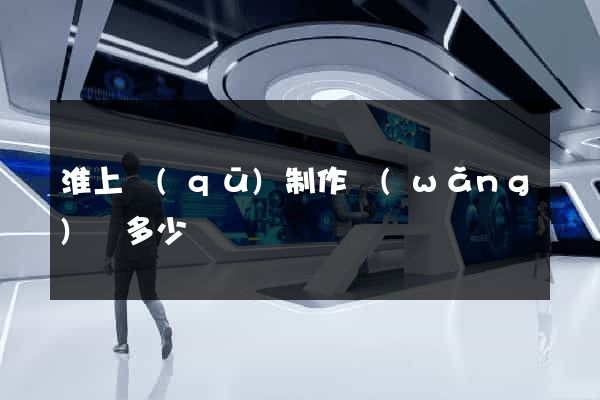 淮上區(qū)制作網(wǎng)頁多少錢