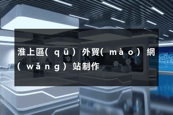 淮上區(qū)外貿(mào)網(wǎng)站制作
