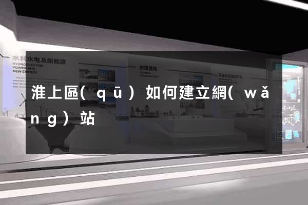 淮上區(qū)如何建立網(wǎng)站