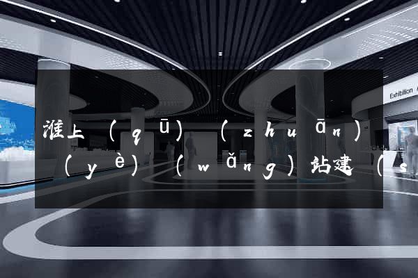 淮上區(qū)專(zhuān)業(yè)網(wǎng)站建設(shè)