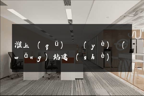 淮上區(qū)專業(yè)網(wǎng)站建設(shè)
