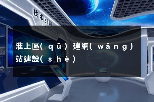 淮上區(qū)建網(wǎng)站建設(shè)