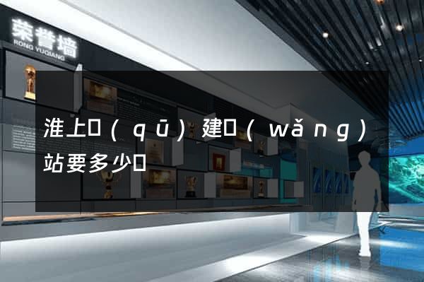淮上區(qū)建網(wǎng)站要多少錢