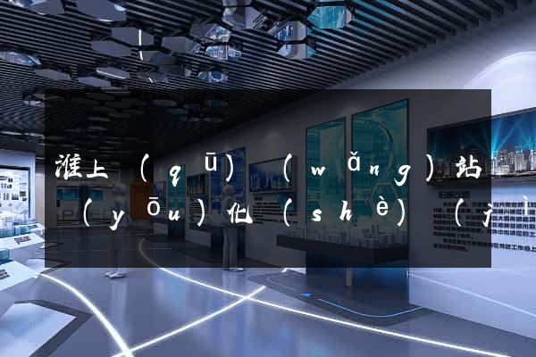 淮上區(qū)網(wǎng)站優(yōu)化設(shè)計(jì)公司