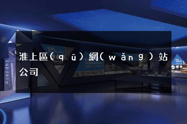 淮上區(qū)網(wǎng)站公司