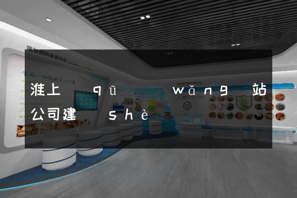 淮上區(qū)網(wǎng)站公司建設(shè)