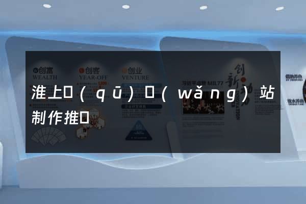 淮上區(qū)網(wǎng)站制作推廣