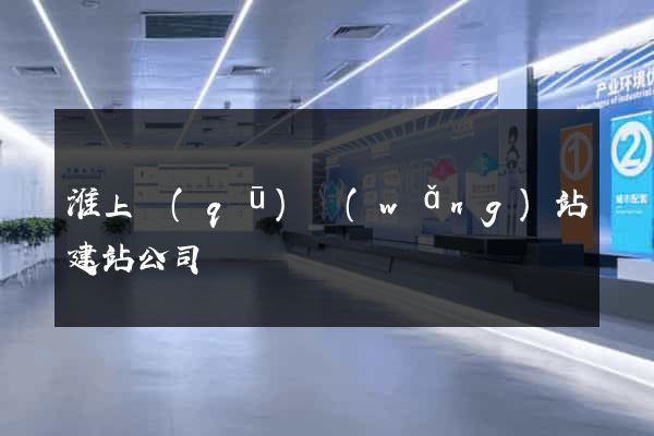 淮上區(qū)網(wǎng)站建站公司