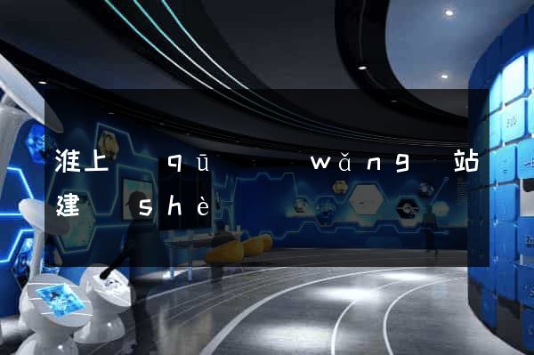 淮上區(qū)網(wǎng)站建設(shè)