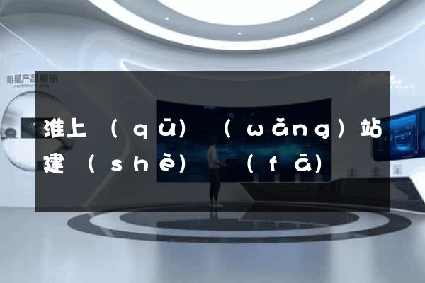 淮上區(qū)網(wǎng)站建設(shè)開發(fā)