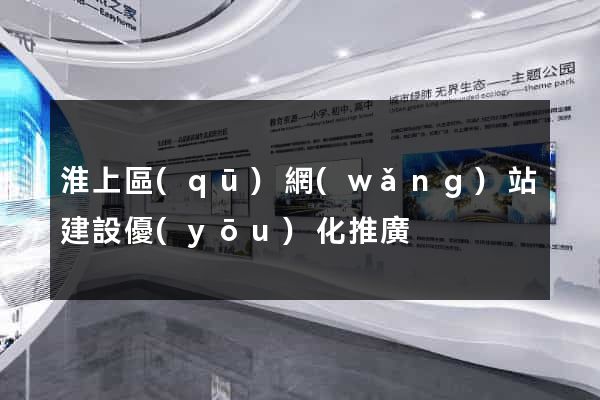 淮上區(qū)網(wǎng)站建設優(yōu)化推廣