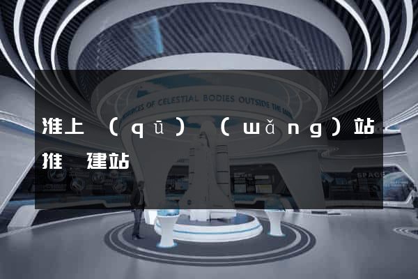 淮上區(qū)網(wǎng)站推廣建站