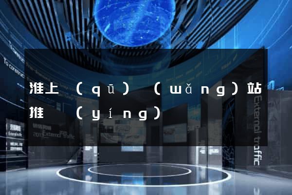 淮上區(qū)網(wǎng)站推廣營(yíng)銷