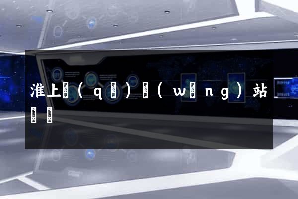 淮上區(qū)網(wǎng)站營銷