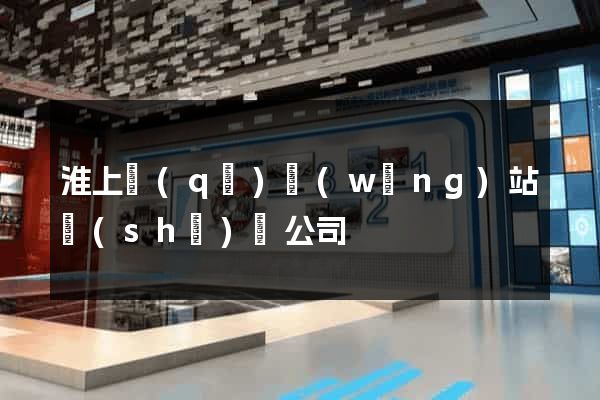 淮上區(qū)網(wǎng)站設(shè)計公司