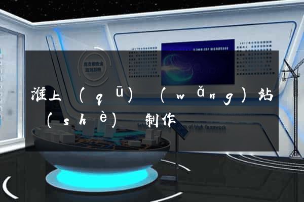 淮上區(qū)網(wǎng)站設(shè)計制作