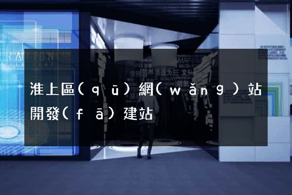 淮上區(qū)網(wǎng)站開發(fā)建站