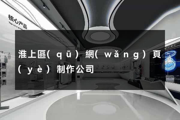 淮上區(qū)網(wǎng)頁(yè)制作公司