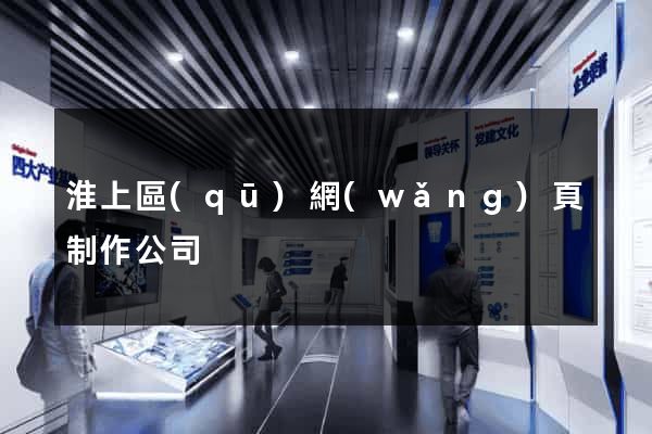 淮上區(qū)網(wǎng)頁制作公司
