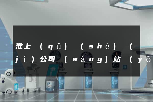 淮上區(qū)設(shè)計(jì)公司網(wǎng)站優(yōu)化