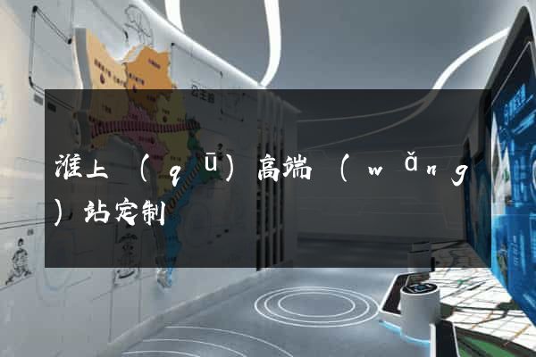 淮上區(qū)高端網(wǎng)站定制