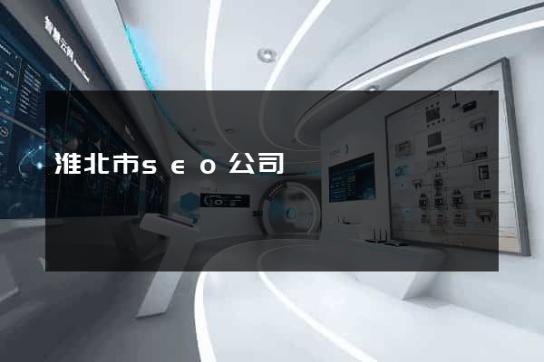 淮北市seo公司
