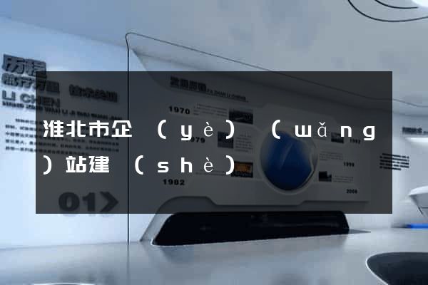 淮北市企業(yè)網(wǎng)站建設(shè)