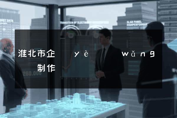 淮北市企業(yè)網(wǎng)頁制作