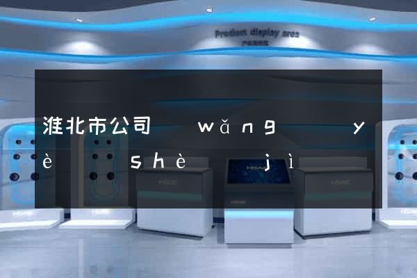 淮北市公司網(wǎng)頁(yè)設(shè)計(jì)