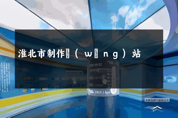 淮北市制作網(wǎng)站