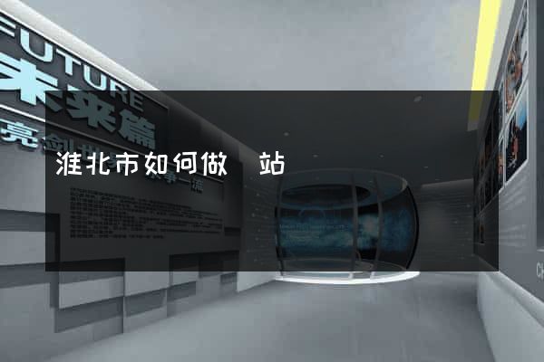 淮北市如何做網站