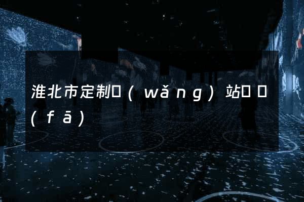 淮北市定制網(wǎng)站開發(fā)