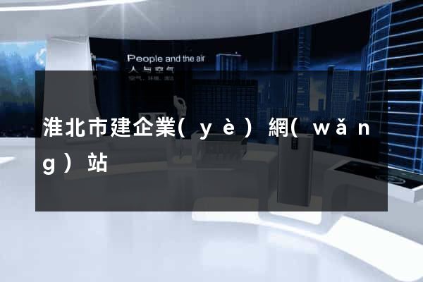 淮北市建企業(yè)網(wǎng)站