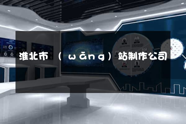 淮北市網(wǎng)站制作公司