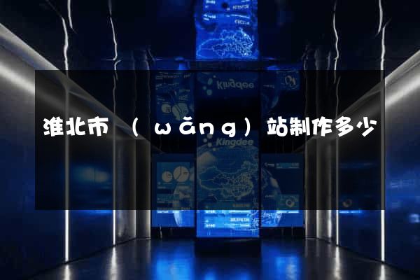 淮北市網(wǎng)站制作多少錢