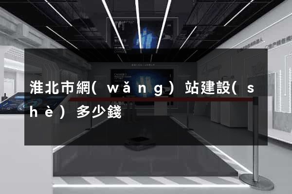淮北市網(wǎng)站建設(shè)多少錢