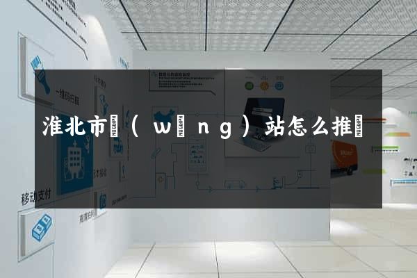 淮北市網(wǎng)站怎么推廣