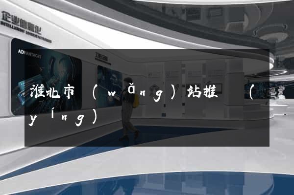 淮北市網(wǎng)站推廣營(yíng)銷