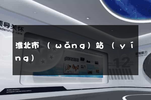 淮北市網(wǎng)站營(yíng)銷