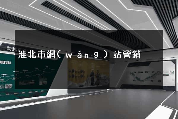 淮北市網(wǎng)站營銷