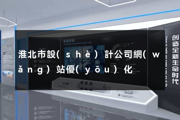 淮北市設(shè)計公司網(wǎng)站優(yōu)化
