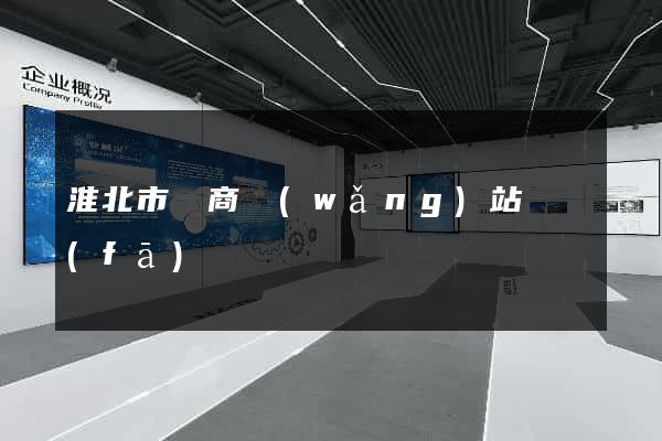 淮北市電商網(wǎng)站開發(fā)